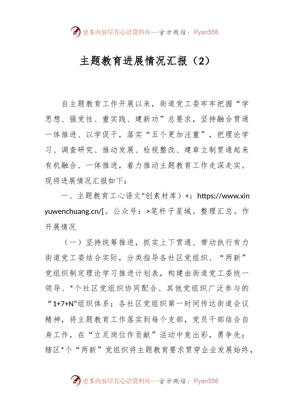 主题教育进展情况汇报（2）.docx_第1页
