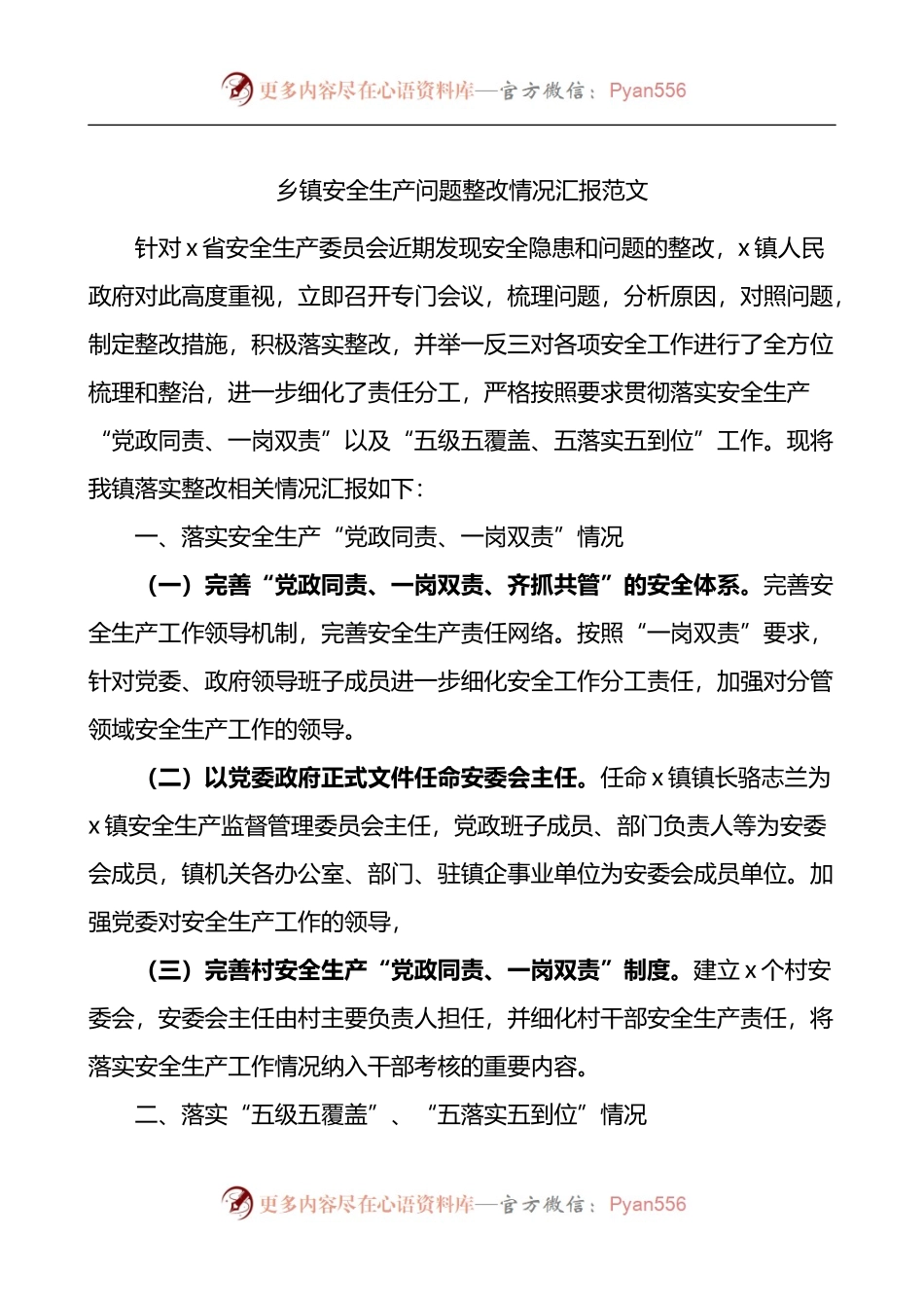 乡镇安全生产问题整改情况汇报.docx_第1页