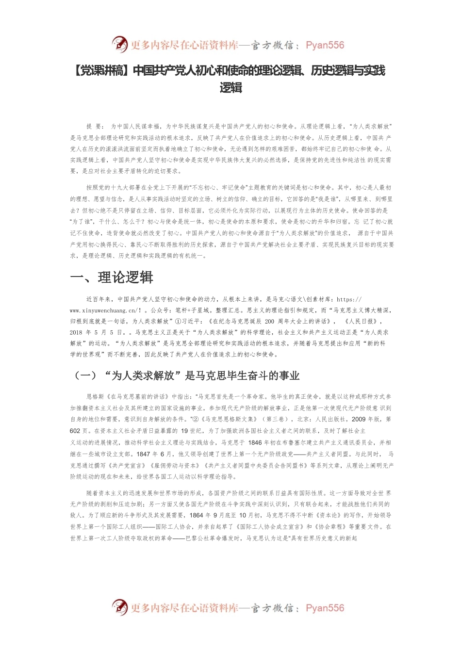 中国共产党人初心和使命的理论逻辑、历史逻辑与实践逻辑.docx_第1页