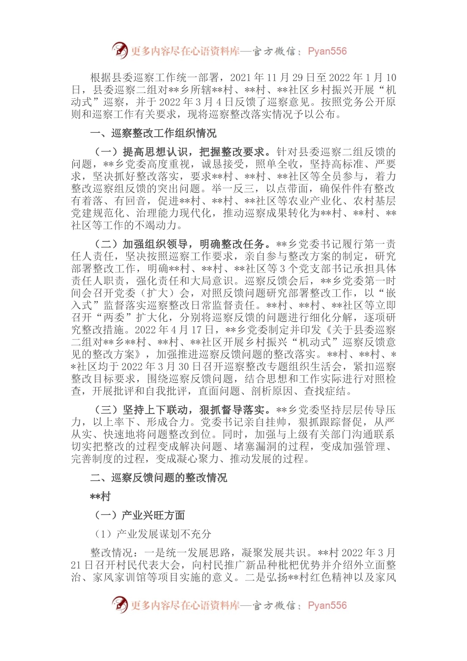 乡村振兴“机动式”巡察反馈意见整改进展情况报告.docx_第1页