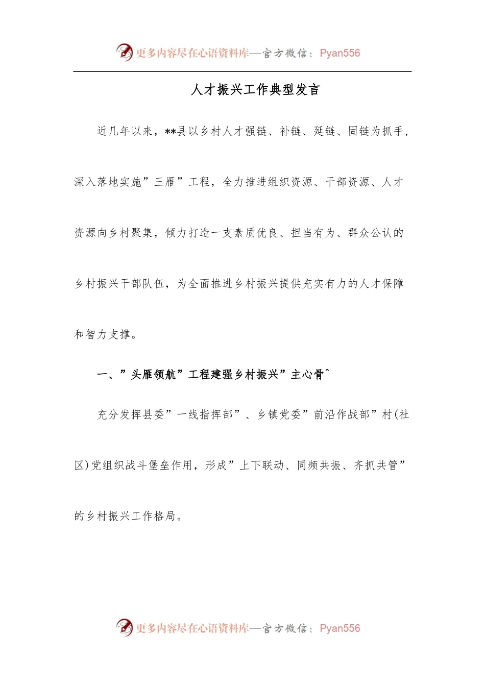 人才振兴工作典型发言.docx_第1页