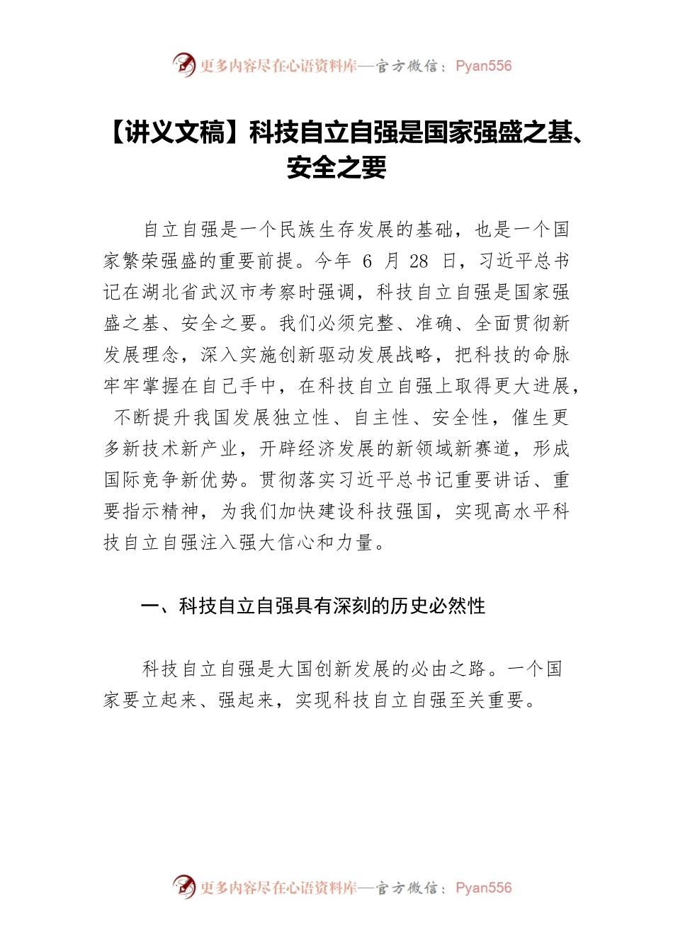【讲义文稿】科技自立自强是国家强盛之基、安全之要.docx_第1页