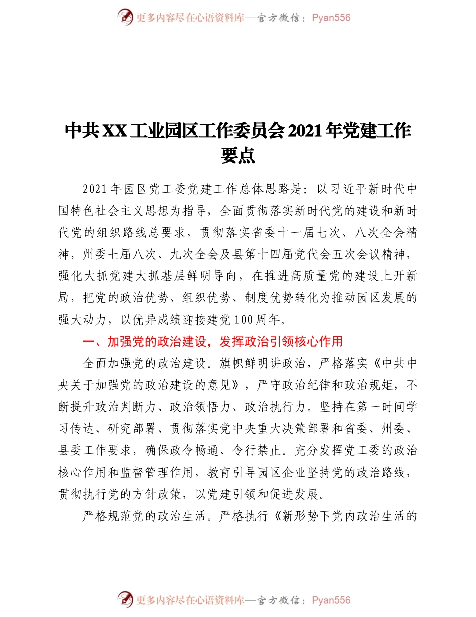 中共XX工业园区工作委员会2021年党建工作要点(精选).docx_第1页