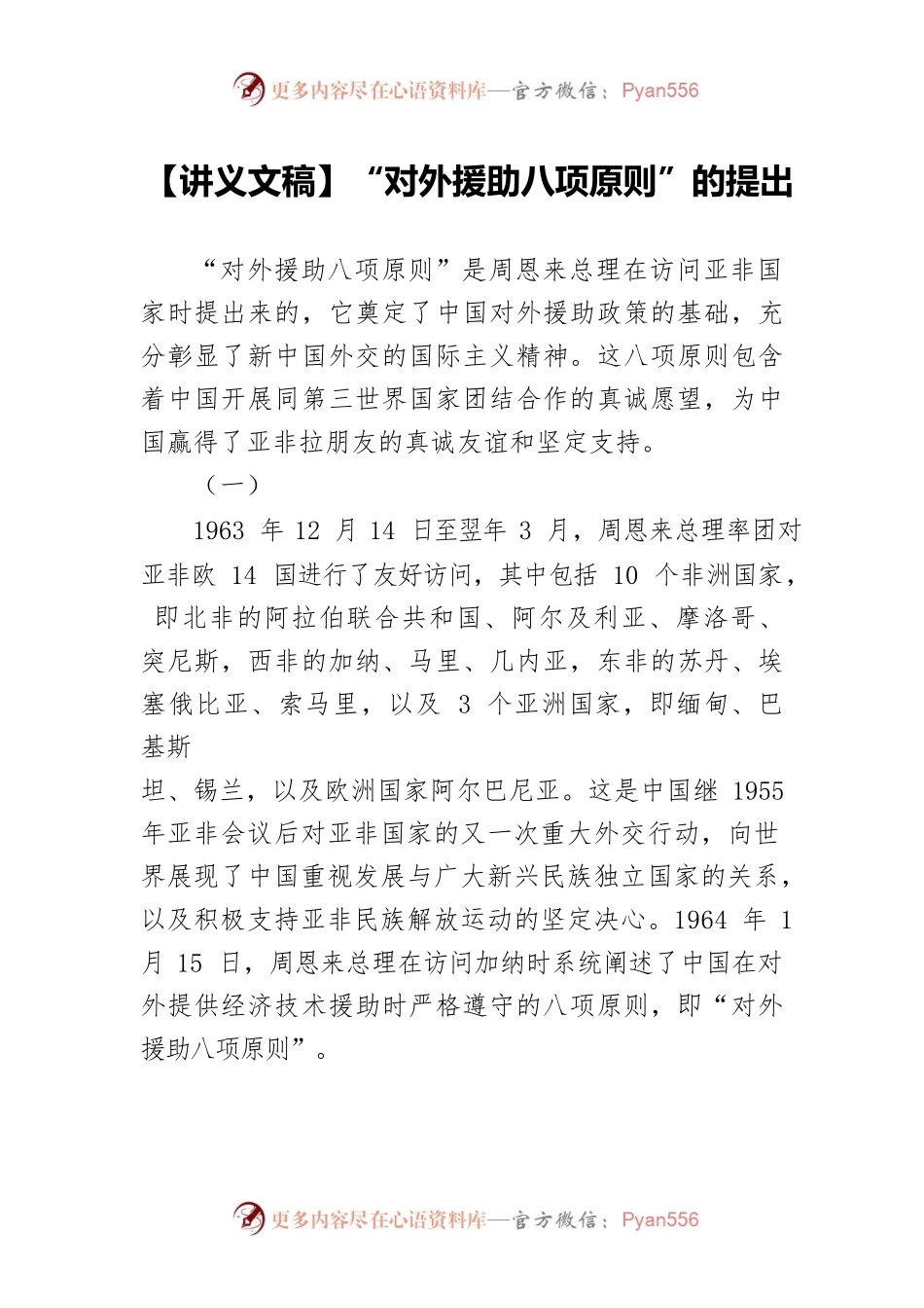 【讲义文稿】“对外援助八项原则”的提出.docx_第1页