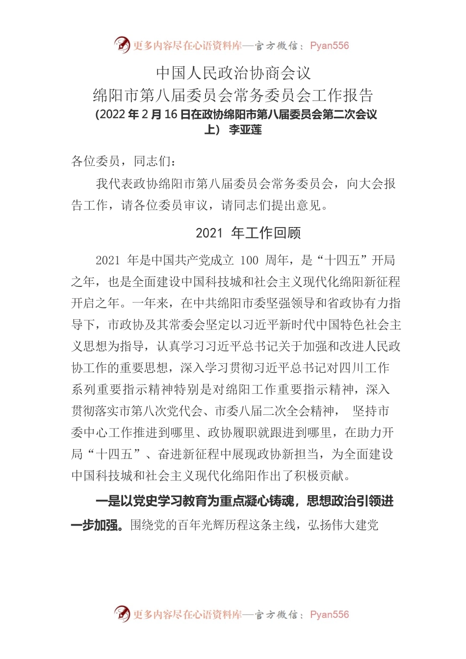 中国人民政治协商会议绵阳市第八届委员会常务委员会工作报告(20220216).docx_第1页