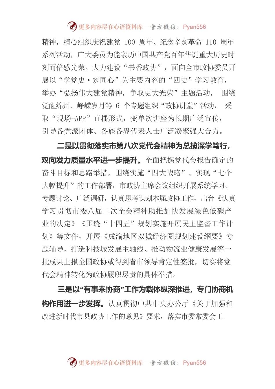 中国人民政治协商会议绵阳市第八届委员会常务委员会工作报告(20220216).docx_第2页