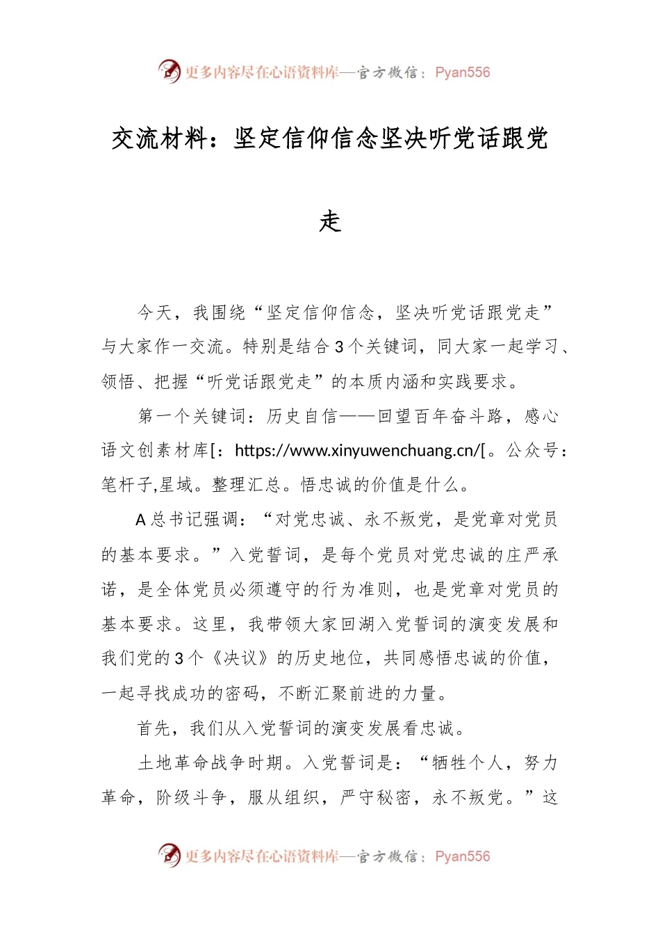 交流材料：坚定信仰信念坚决听党话跟党走.docx_第1页