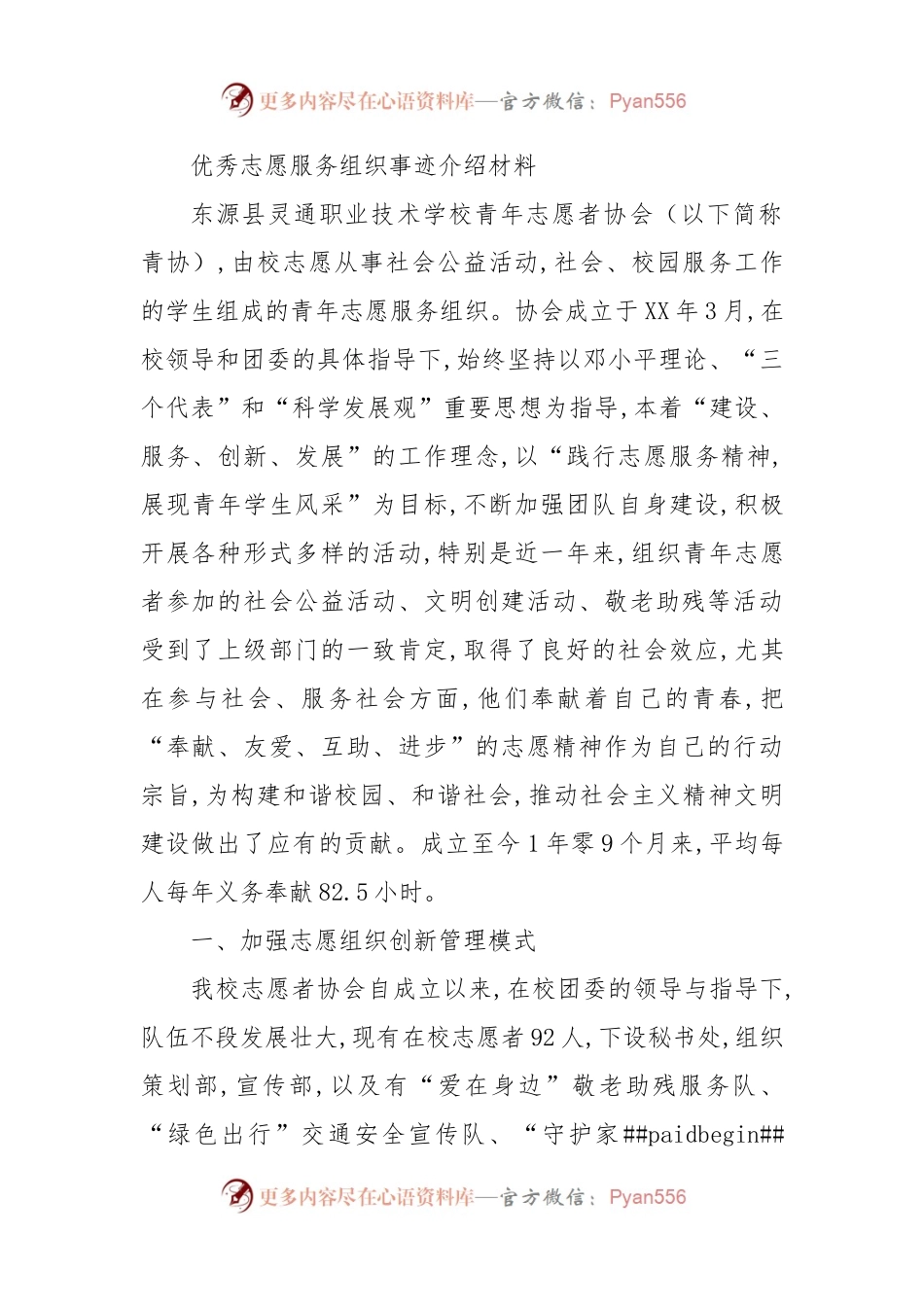 优秀志愿服务组织事迹介绍材料.docx_第1页