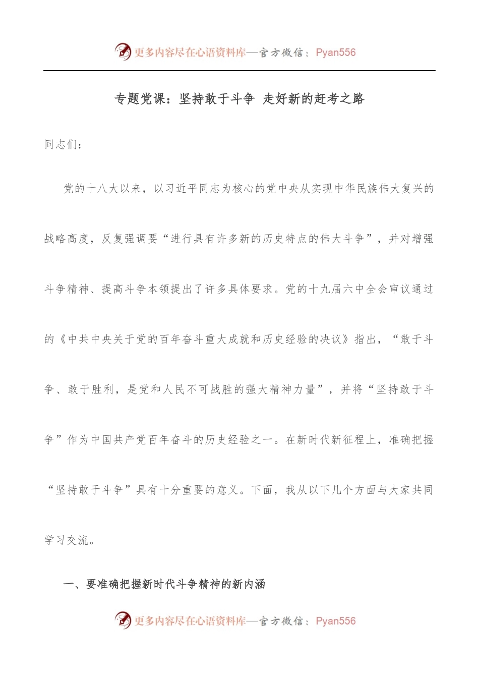 专题党课：坚持敢于斗争 走好新的赶考之路.docx_第1页