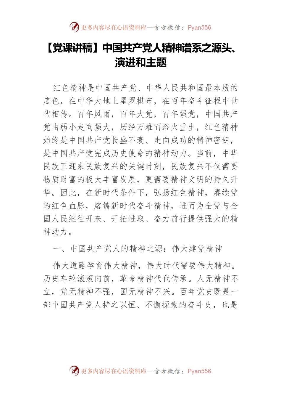 中国共产党人精神谱系之源头、演进和主题.docx_第1页