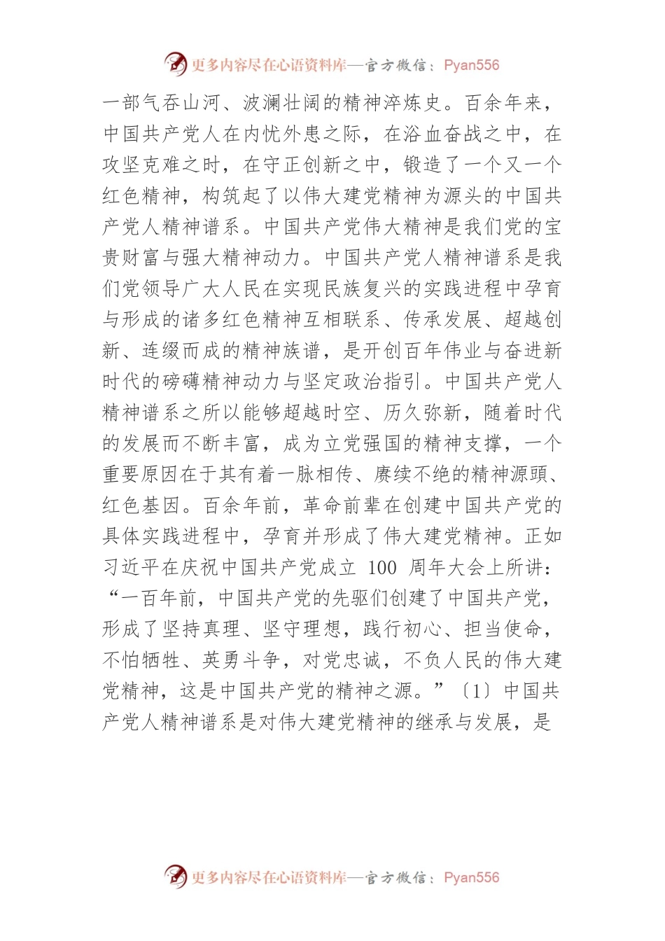 中国共产党人精神谱系之源头、演进和主题.docx_第2页