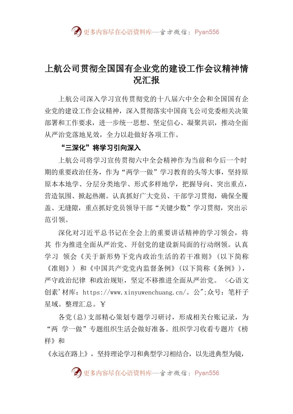 上航公司贯彻全国国有企业党的建设工作会议精神情况汇报.docx_第1页