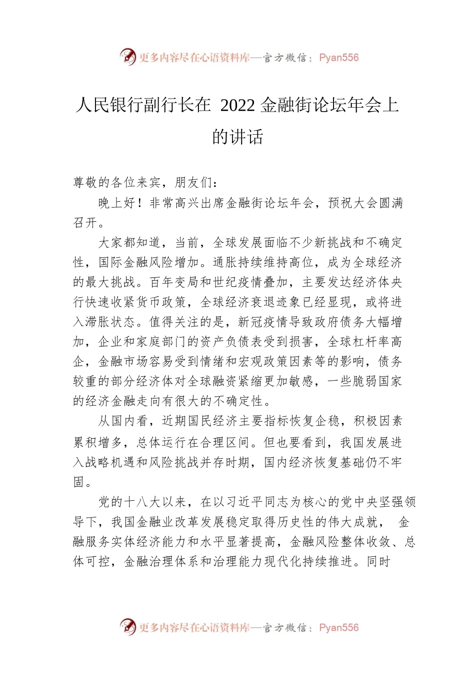 人民银行副行长在2022金融街论坛年会上的讲话（20221121）.docx_第1页