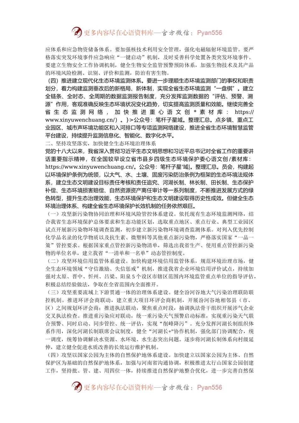 专题党课：持续深化生态文明体制改革，加快推进人与自然和谐共生的中国式现代化.docx_第2页