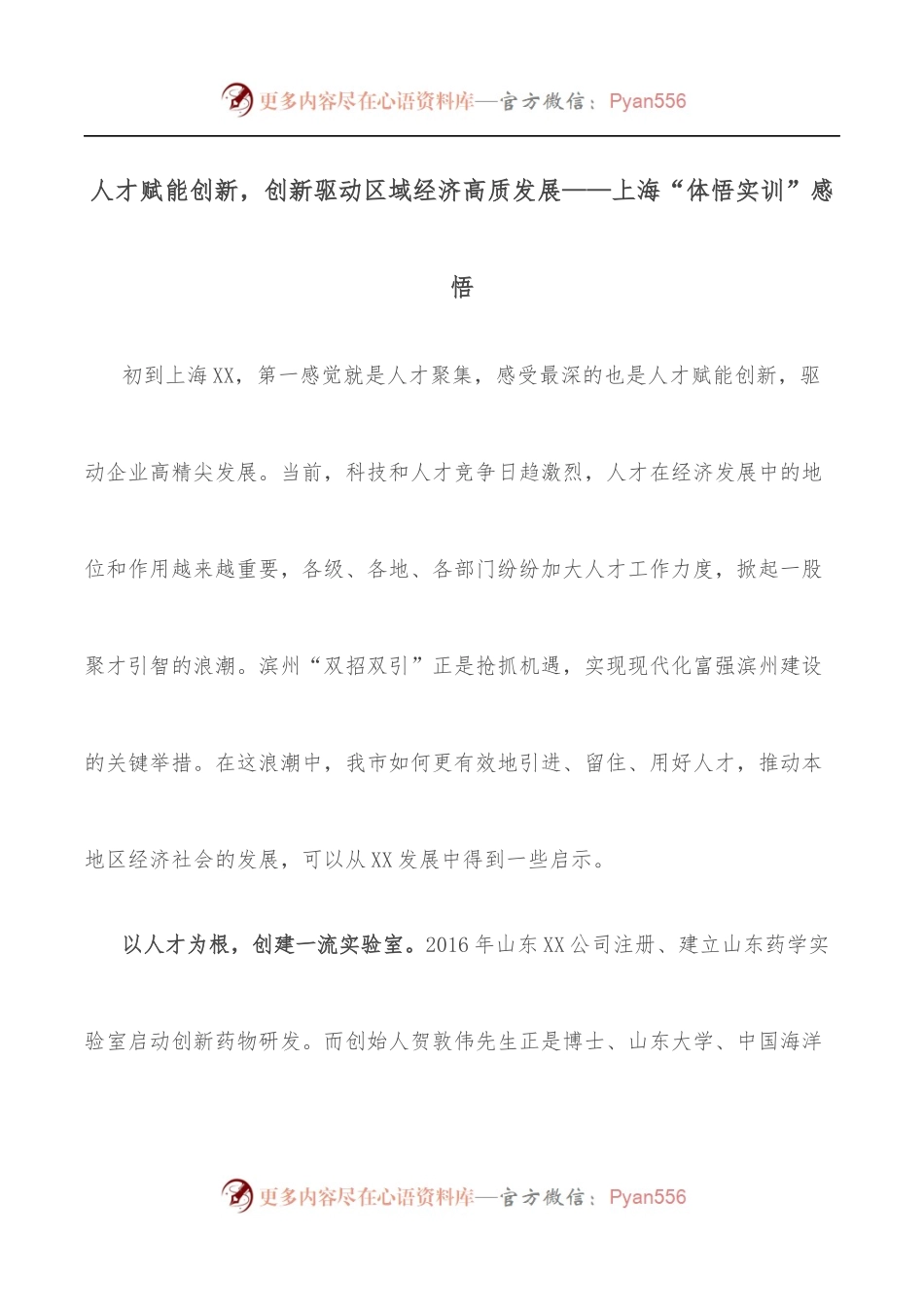 人才赋能创新，创新驱动区域经济高质发展——上海“体悟实训”感悟.docx_第1页