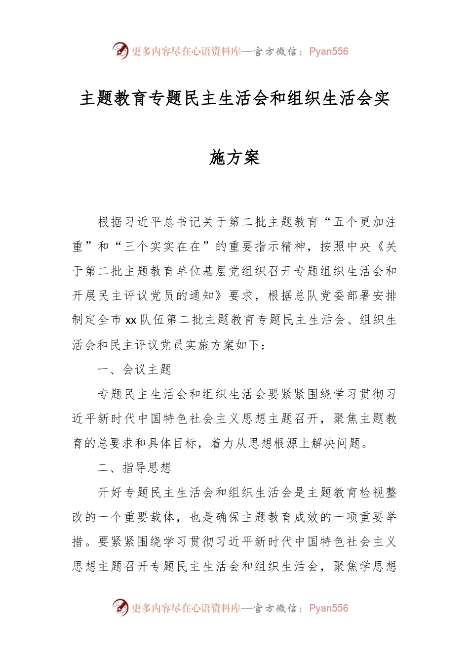 主题教育专题民主生活会和组织生活会实施方案.docx_第1页