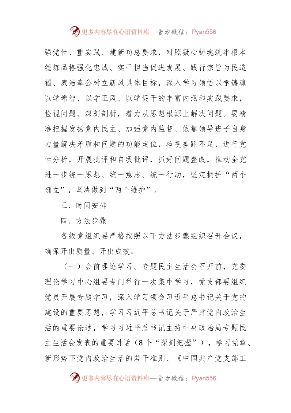 主题教育专题民主生活会和组织生活会实施方案.docx_第2页