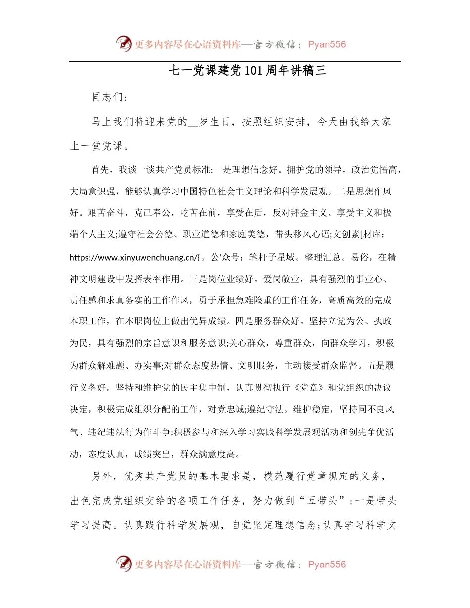 七一党课建党101周年讲稿三.docx_第1页