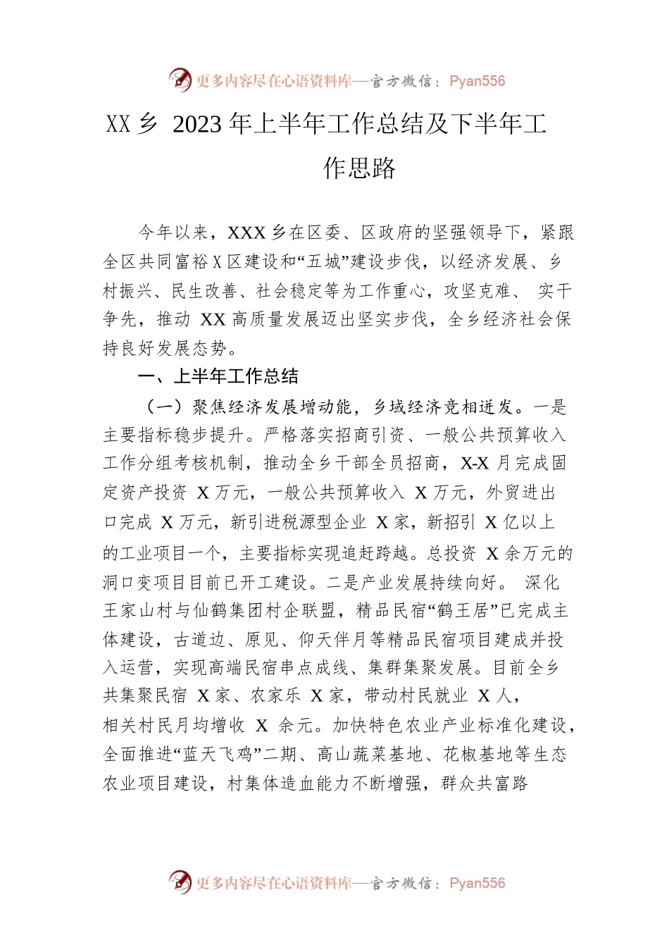 乡2023年上半年工作总结及下半年工作思路（20230615）.docx_第1页