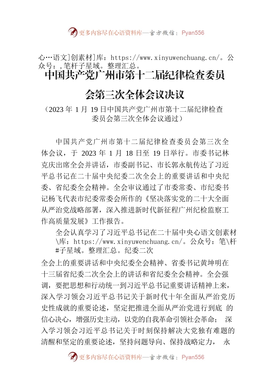 中国共产党广州市第十二届纪律检查委员会第三次全体会议决议.docx_第1页