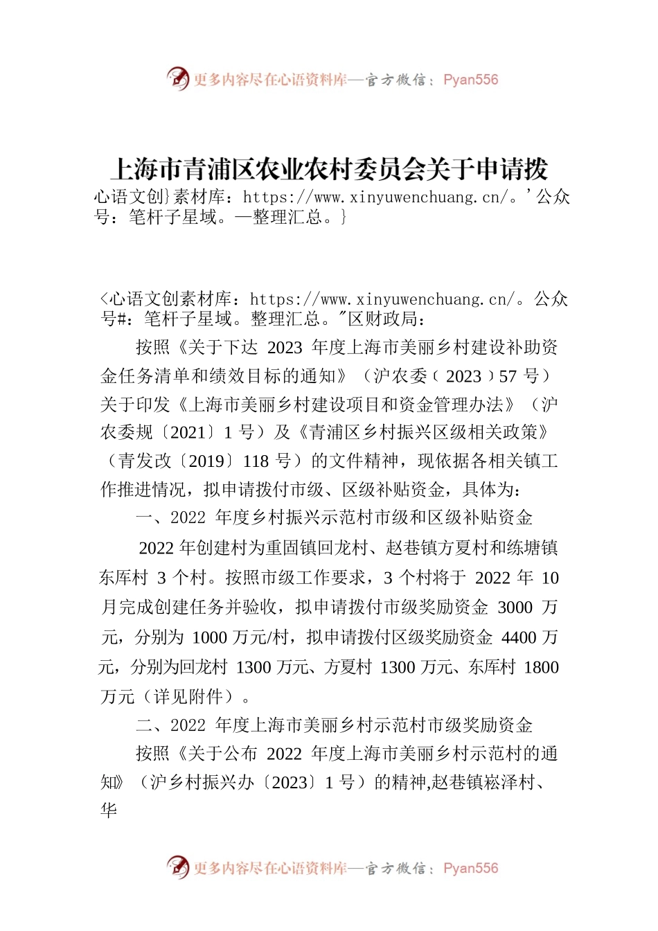 上海市青浦区农业农村委员会关于申请拨付2023年乡村振兴相关补贴（第一批）的函.docx_第1页
