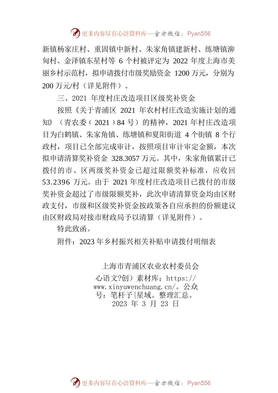 上海市青浦区农业农村委员会关于申请拨付2023年乡村振兴相关补贴（第一批）的函.docx_第2页