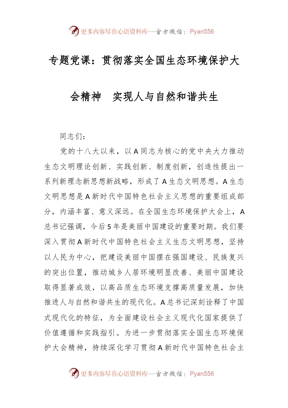 专题党课：贯彻落实全国生态环境保护大会精神  实现人与自然和谐共生.docx_第1页