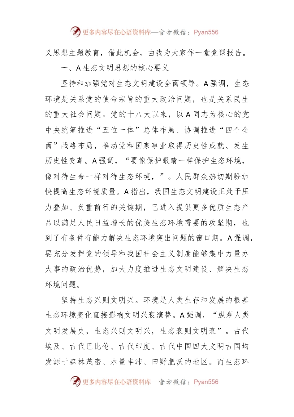 专题党课：贯彻落实全国生态环境保护大会精神  实现人与自然和谐共生.docx_第2页