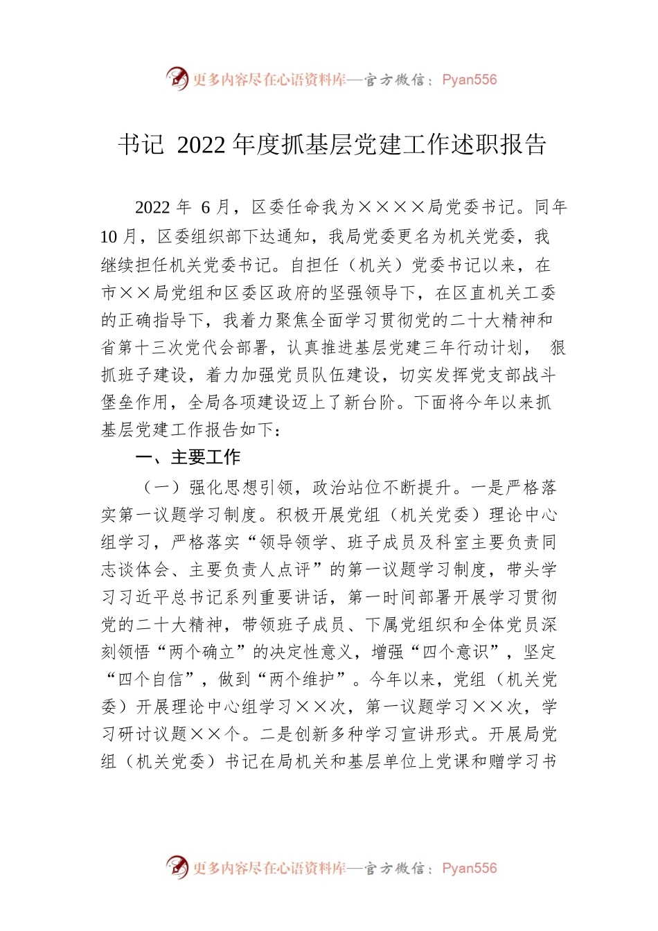 书记2022年度抓基层党建工作述职报告.docx_第1页