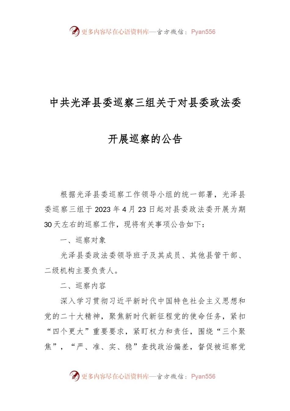 中共光泽县委巡察三组关于对县委政法委开展巡察的公告.docx_第1页