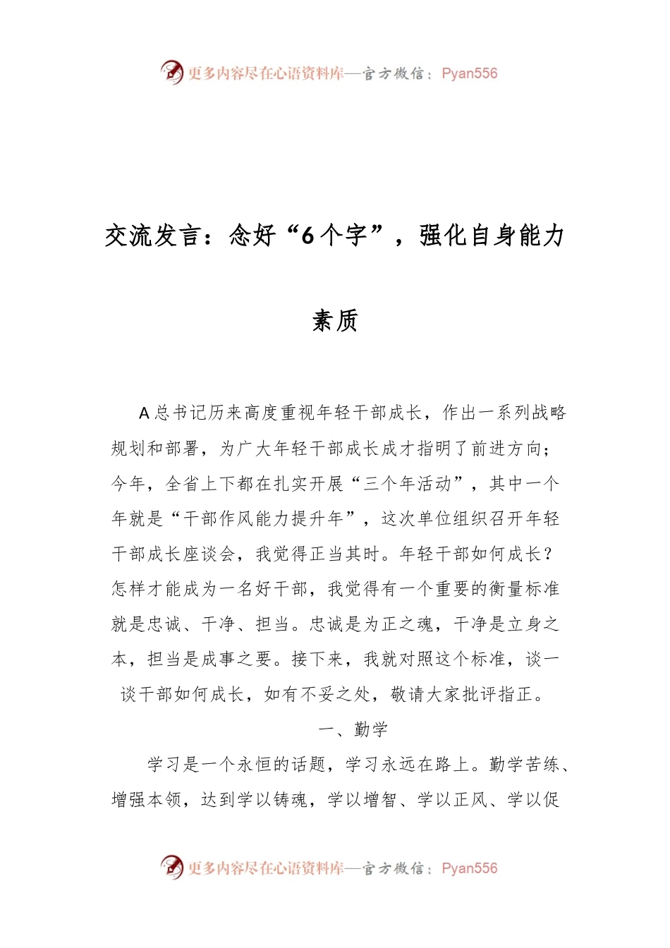 交流发言：念好“6个字”，强化自身能力素质.docx_第1页