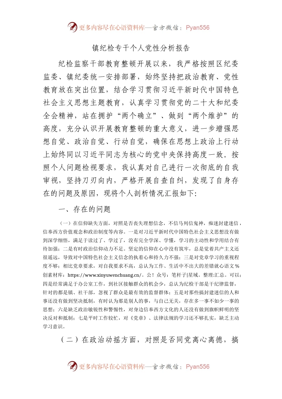 乡镇纪检专干个人党性分析报告4900字.docx_第1页