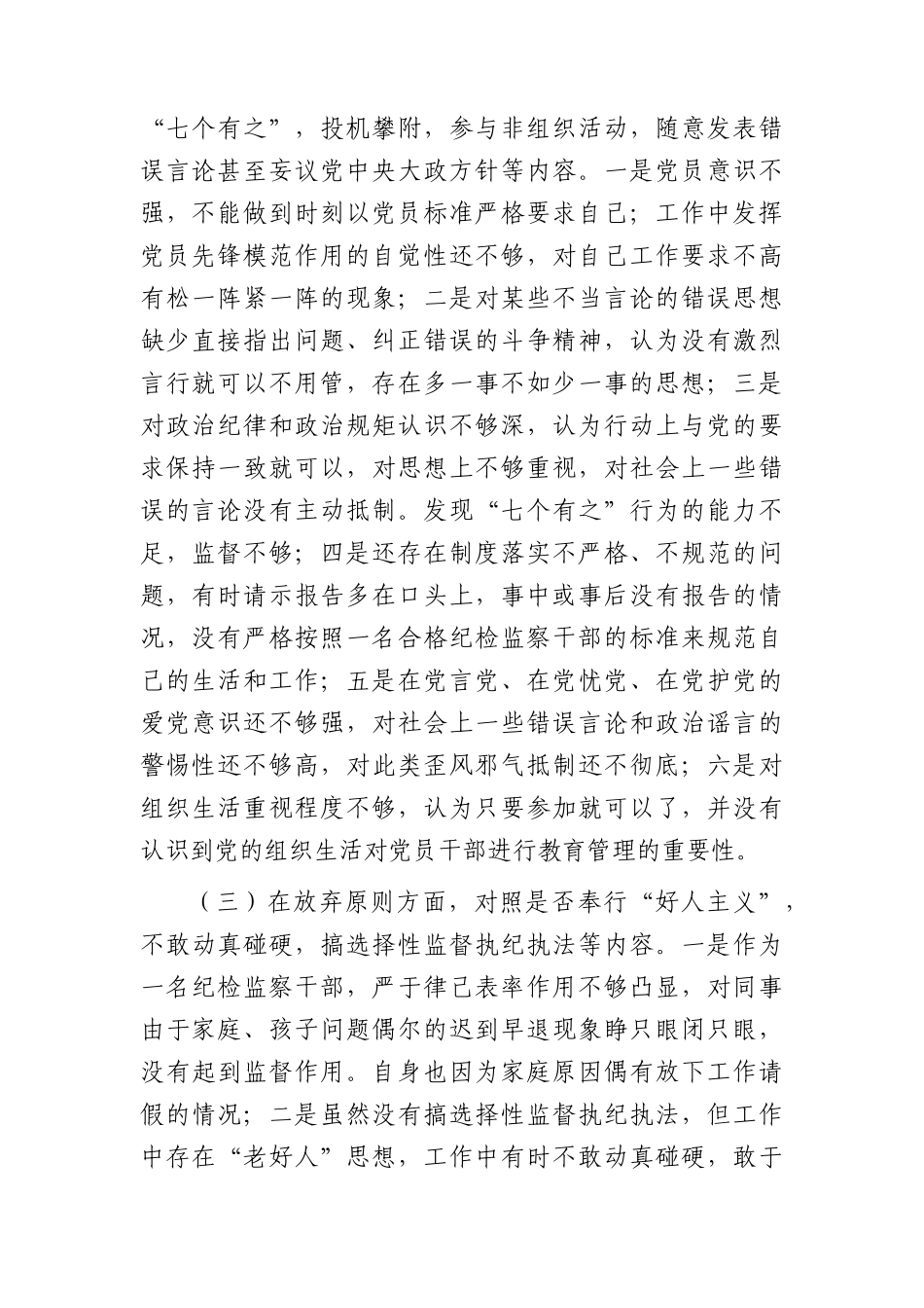 乡镇纪检专干个人党性分析报告4900字.docx_第2页