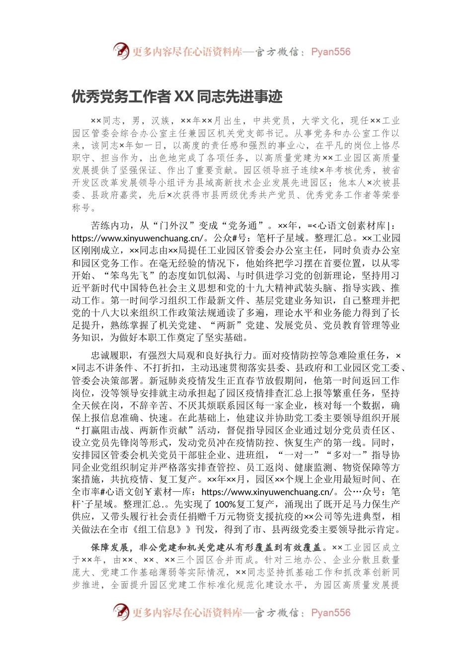 优秀党务工作者XX同志先进事迹.docx_第1页