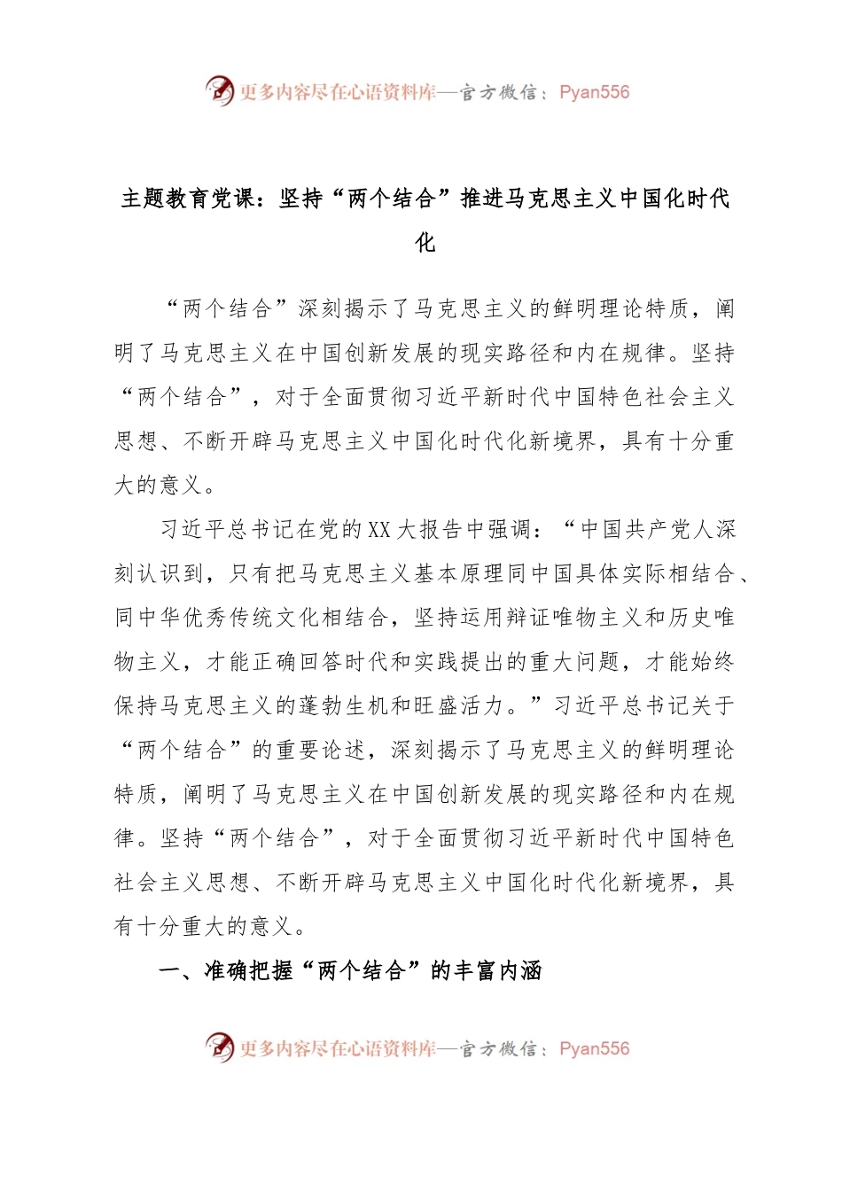 主题教育党课：坚持“两个结合”推进马克思主义中国化时代化.docx_第1页