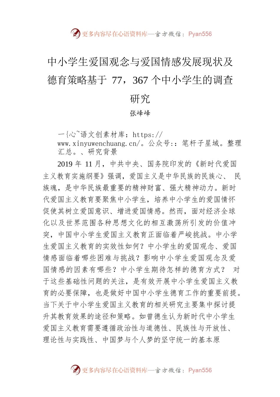 中小学生爱国观念与爱国情感发展现状及德育策略基于77，367个中小学生的调查研究.docx_第1页