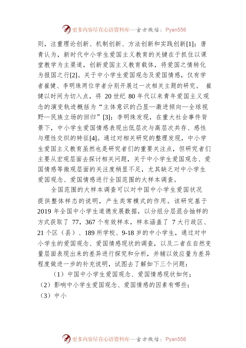中小学生爱国观念与爱国情感发展现状及德育策略基于77，367个中小学生的调查研究.docx_第2页