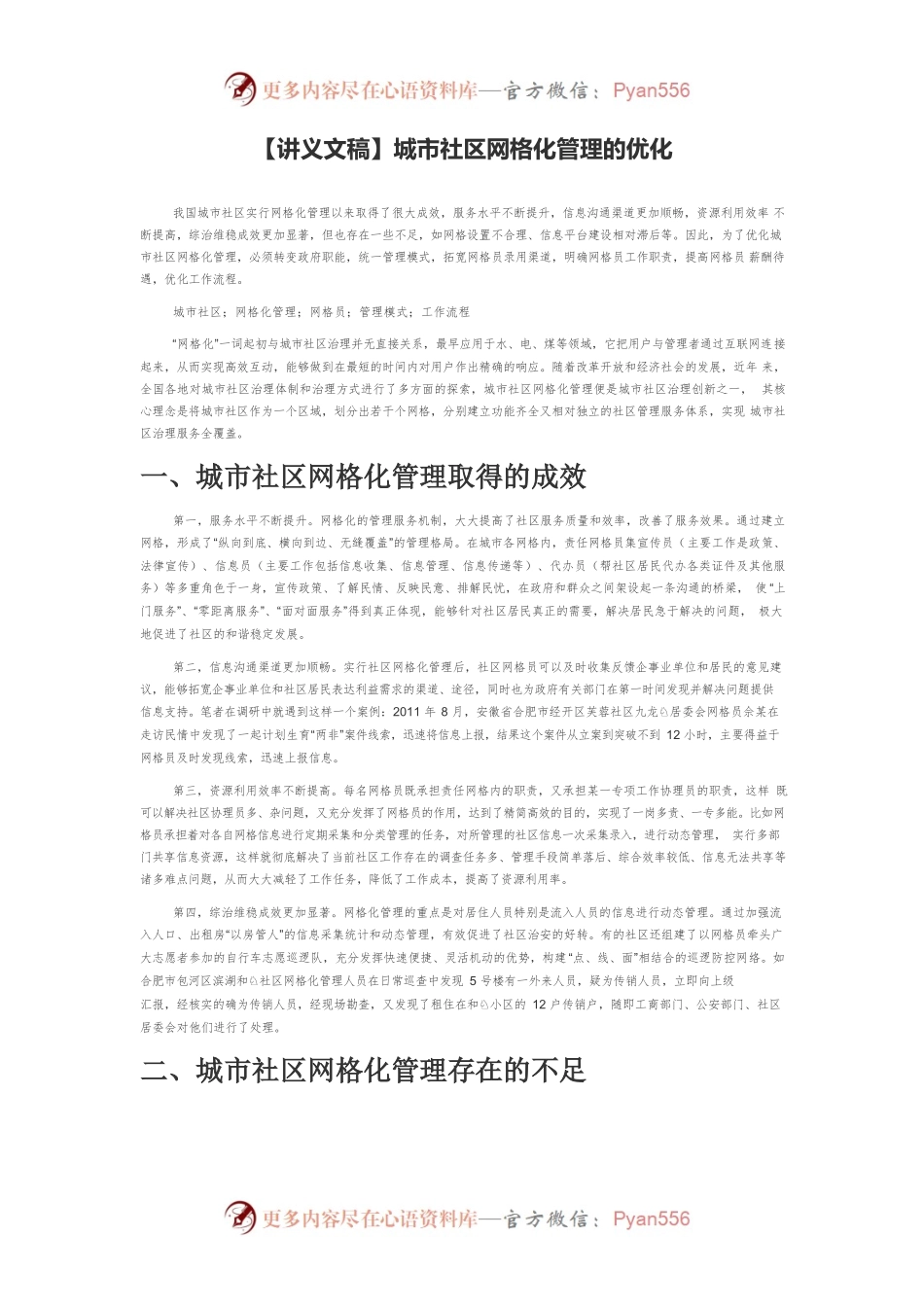 【讲义文稿】城市社区网格化管理的优化.docx_第1页
