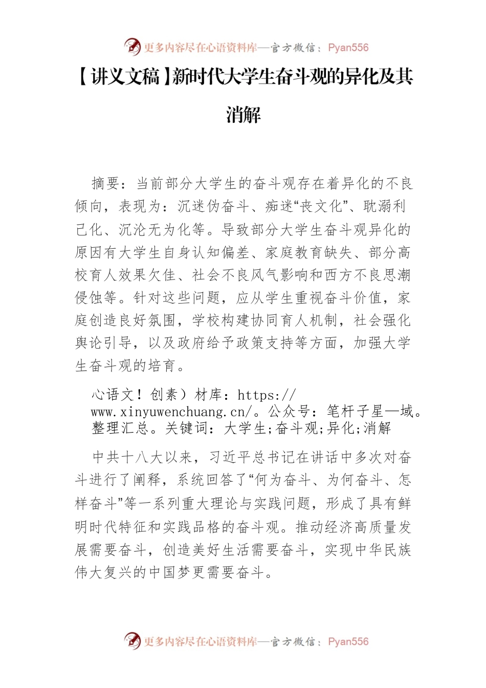 【讲义文稿】新时代大学生奋斗观的异化及其消解.docx_第1页