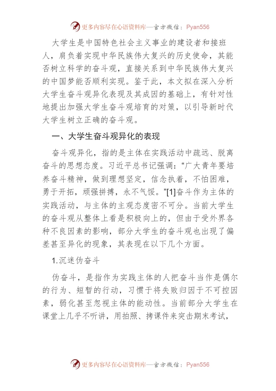【讲义文稿】新时代大学生奋斗观的异化及其消解.docx_第2页