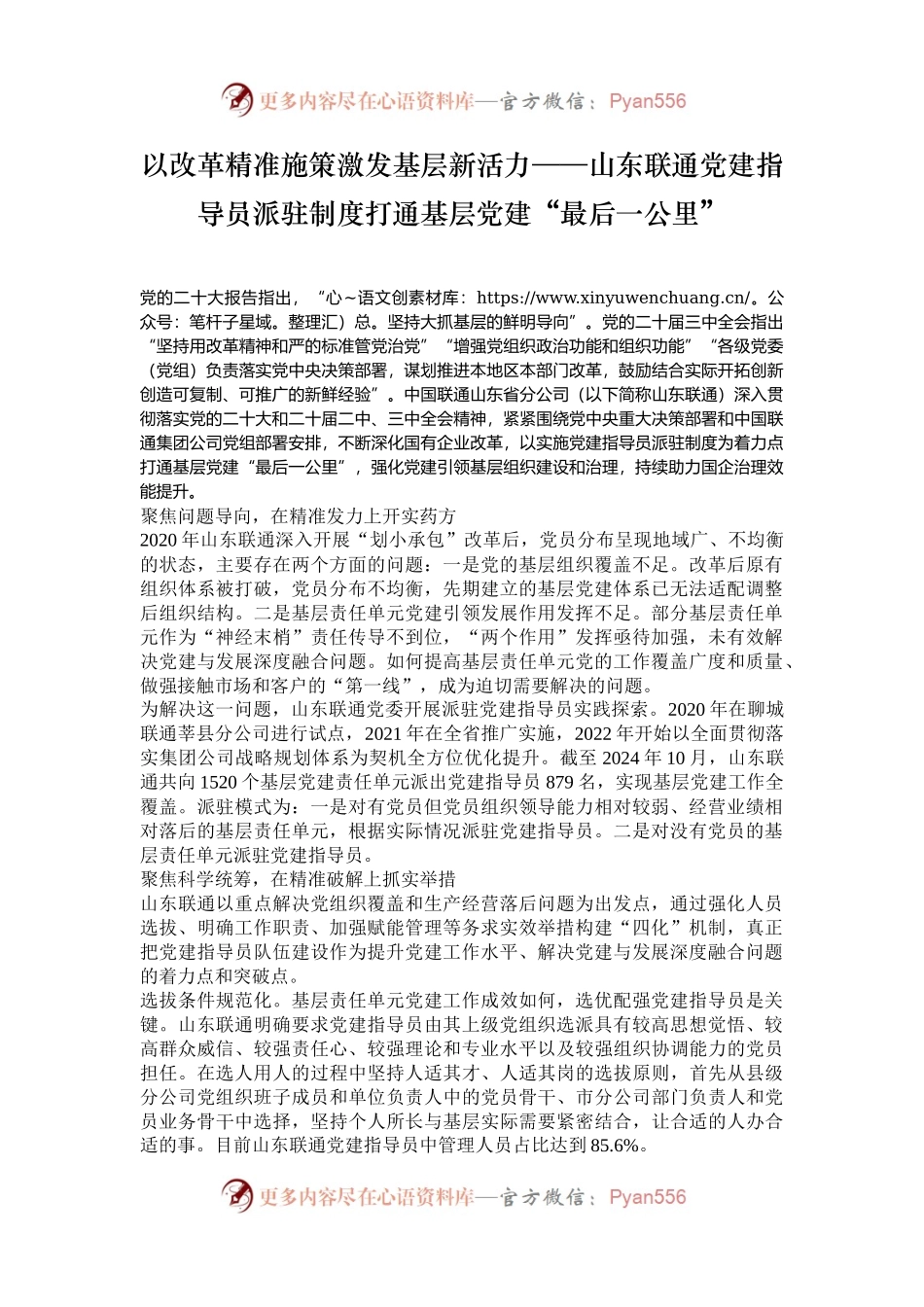 以改革精准施策激发基层新活力——山东联通党建指导员派驻制度打通基层党建“最后一公里”.docx_第1页