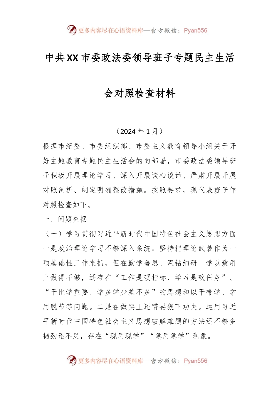 中共XX市委政法委领导班子专题民主生活会对照检查材料.docx_第1页