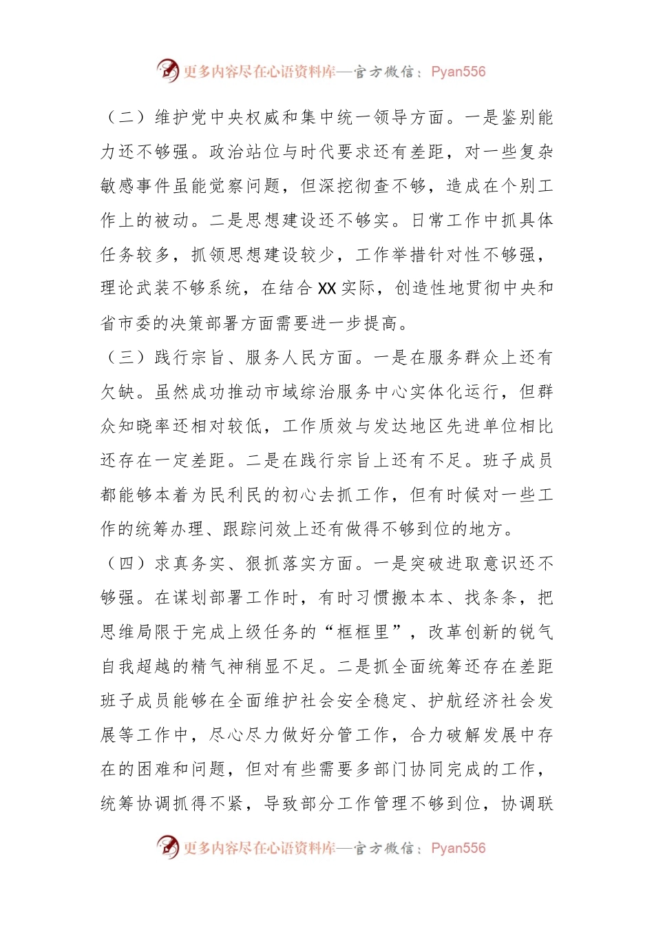 中共XX市委政法委领导班子专题民主生活会对照检查材料.docx_第2页
