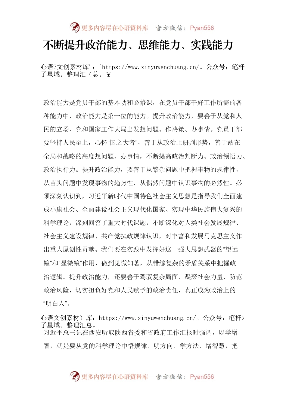 不断提升政治能力、思维能力、实践能力交流发言.docx_第1页