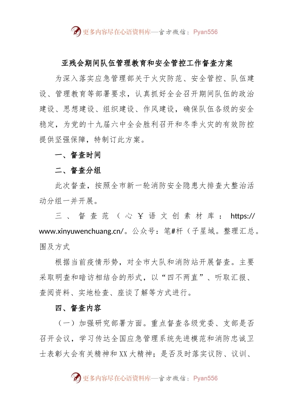 亚残会期间队伍管理教育和安全管控工作督查方案.docx_第1页