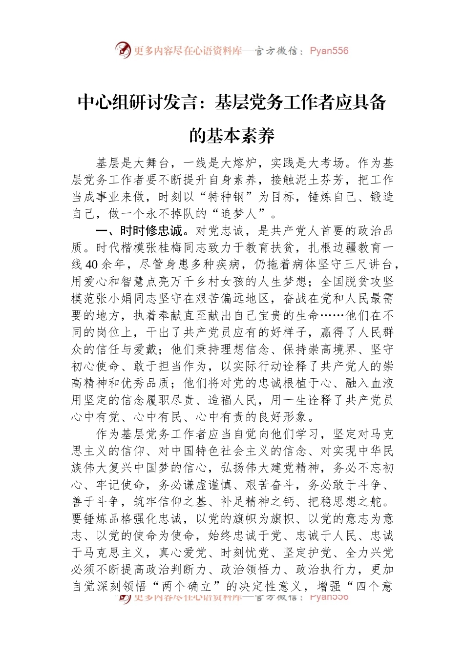 中心组研讨发言：基层党务工作者应具备的基本素养.docx_第1页