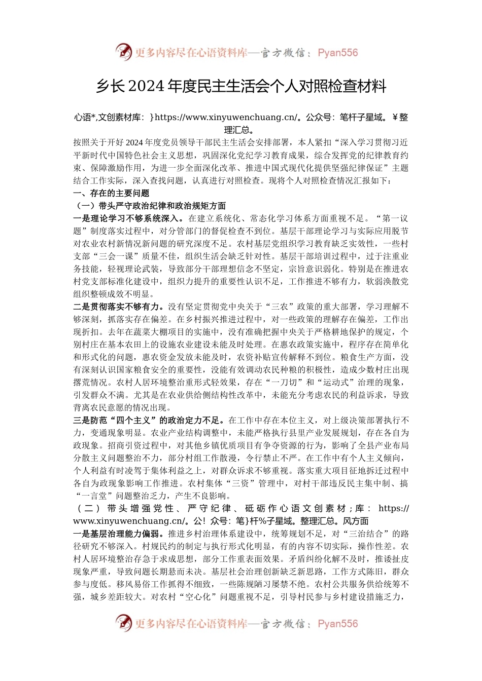 乡长2024年度民主生活会个人对照检查材料.docx_第1页