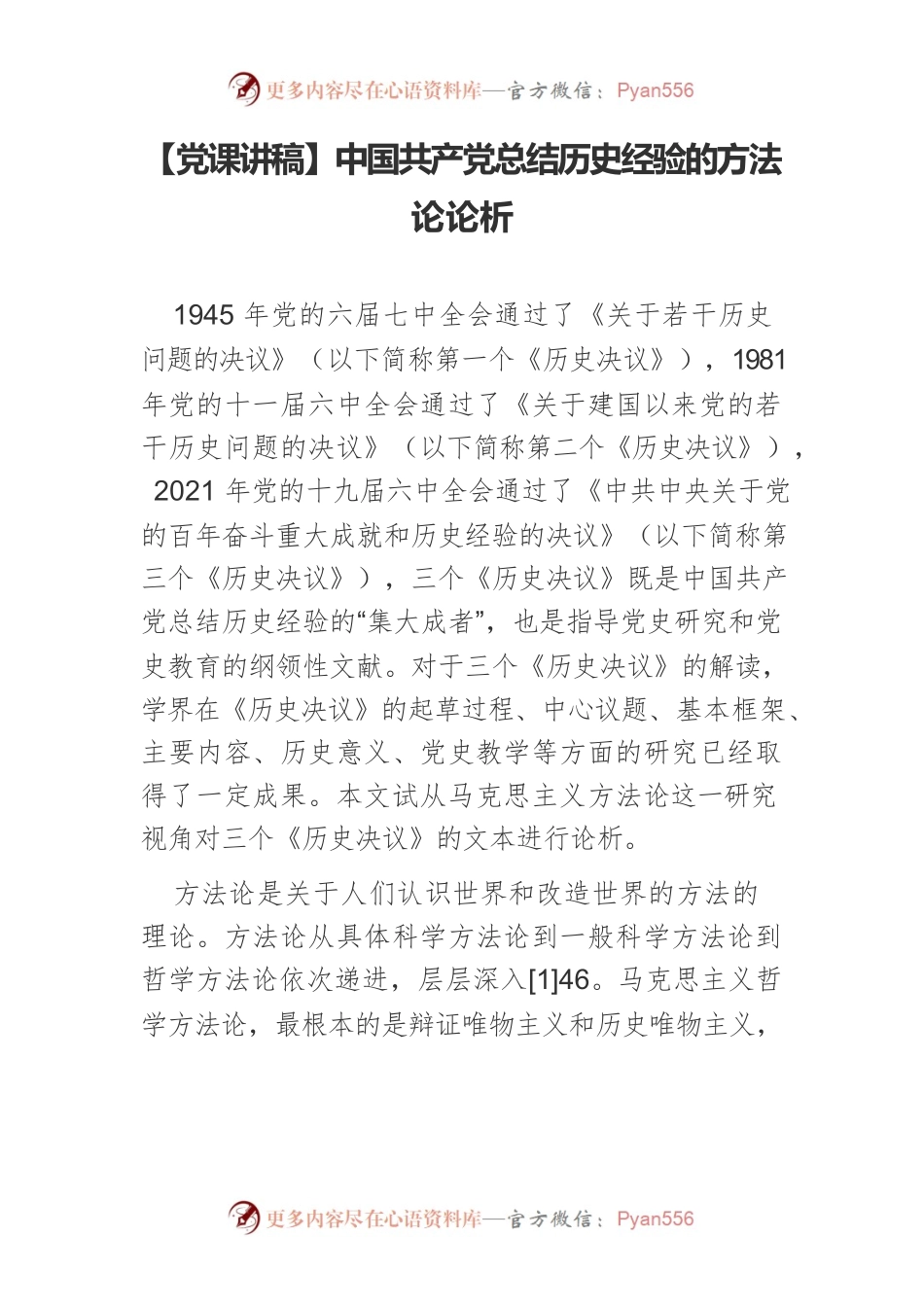 中国共产党总结历史经验的方法论论析.docx_第1页