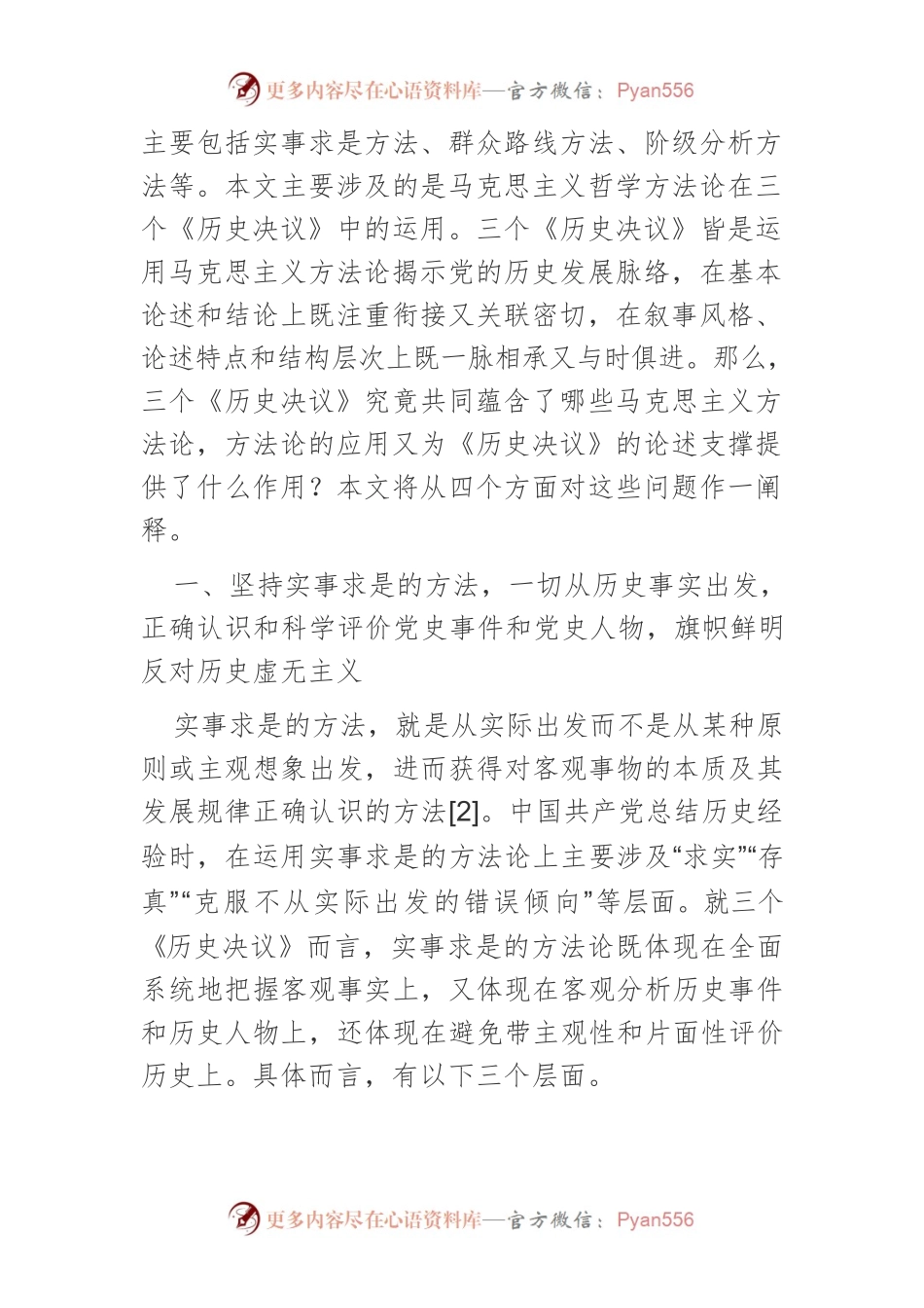中国共产党总结历史经验的方法论论析.docx_第2页