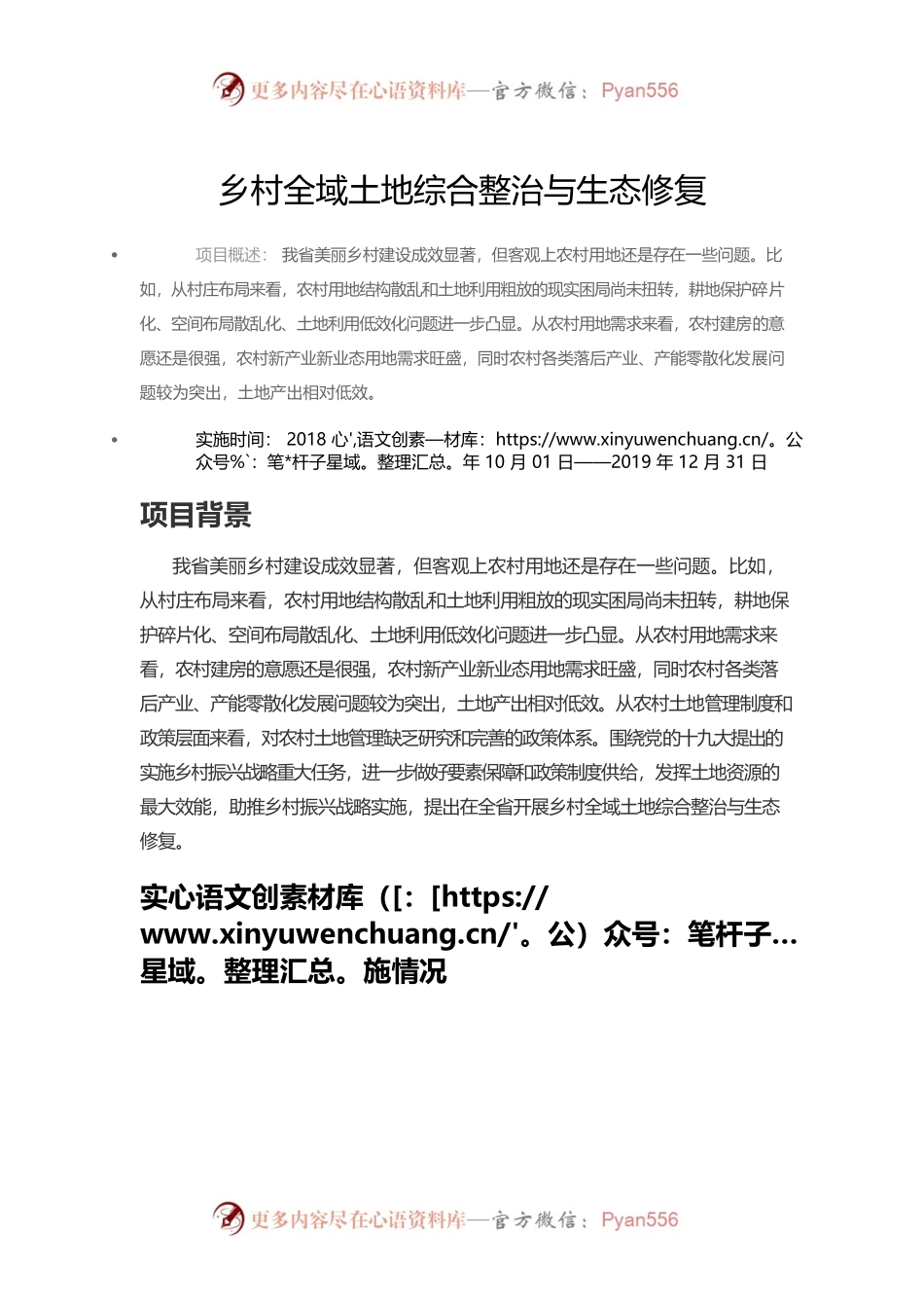 乡村全域土地综合整治与生态修复.docx_第1页